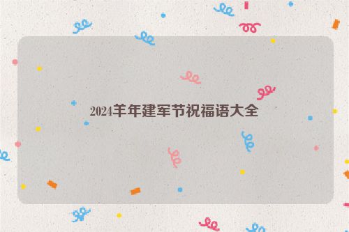 2024羊年建军节祝福语大全