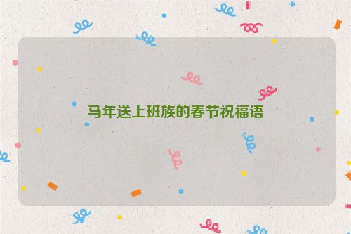马年送上班族的春节祝福语