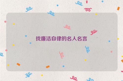 找廉洁自律的名人名言