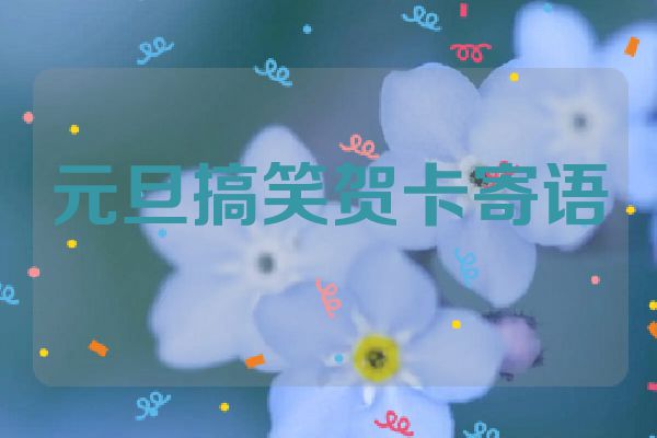 元旦搞笑贺卡寄语