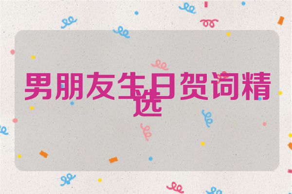 男朋友生日贺词精选