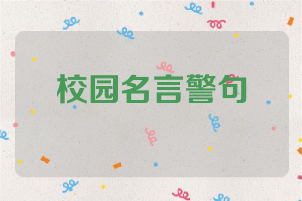 校园名言警句