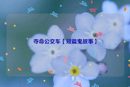 夺命公交车【短篇鬼故事】