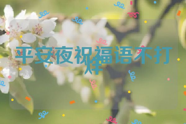 平安夜祝福语不打烊