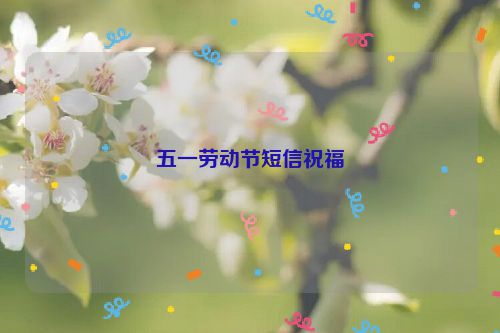 五一劳动节短信祝福