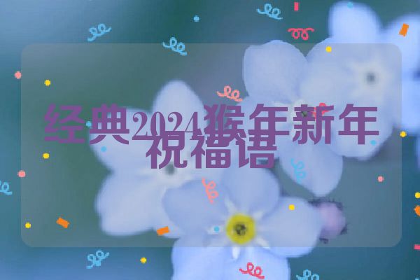 经典2024猴年新年祝福语