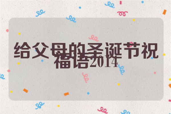 给父母的圣诞节祝福语2014