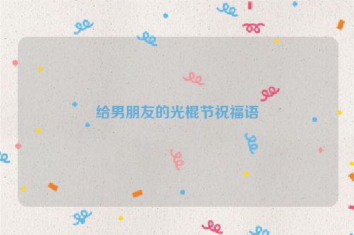 给男朋友的光棍节祝福语