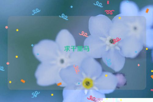 求千里马
