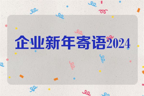 企业新年寄语2024