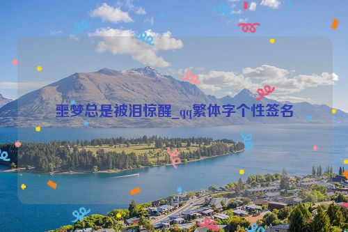 噩梦总是被泪惊醒_qq繁体字个性签名