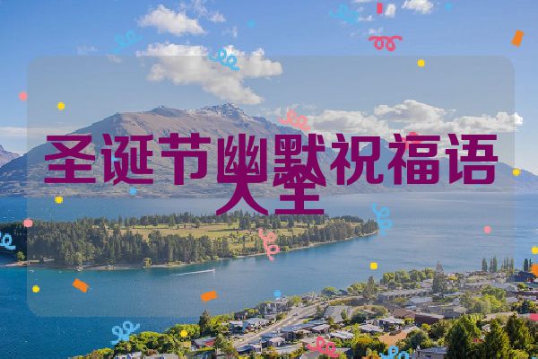 圣诞节幽默祝福语大全