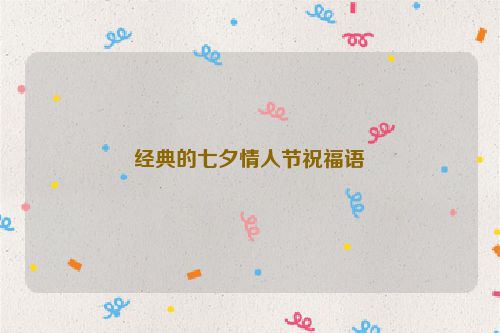 经典的七夕情人节祝福语