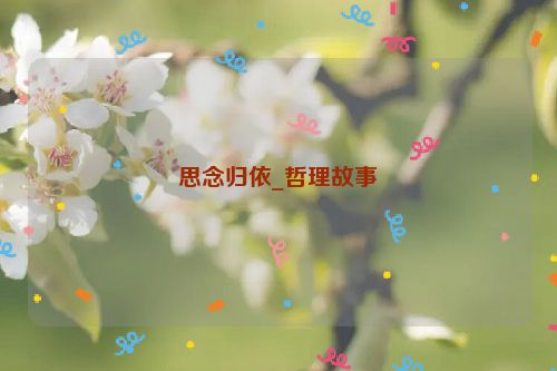 思念归依_哲理故事