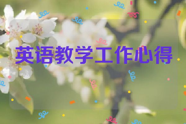 英语教学工作心得