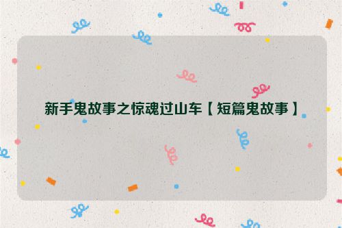 新手鬼故事之惊魂过山车【短篇鬼故事】