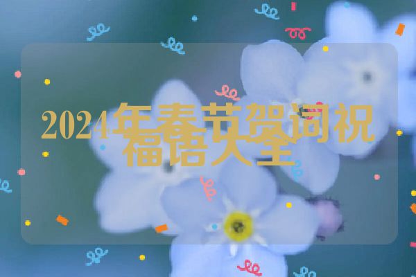 2024年春节贺词祝福语大全