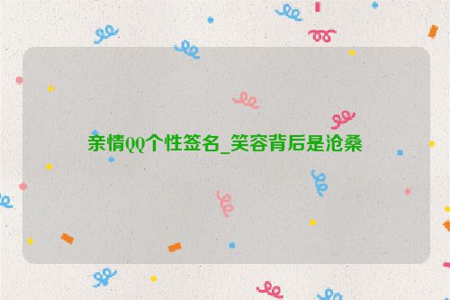 亲情QQ个性签名_笑容背后是沧桑