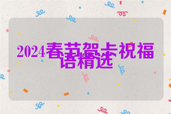 2024春节贺卡祝福语精选
