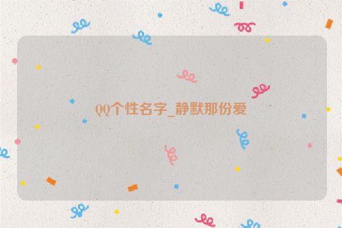 QQ个性名字_静默那份爱