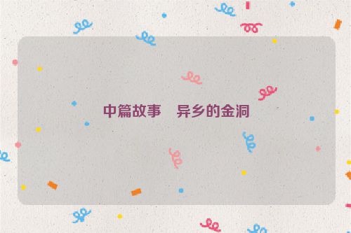 中篇故事・异乡的金洞