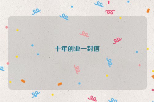 十年创业一封信