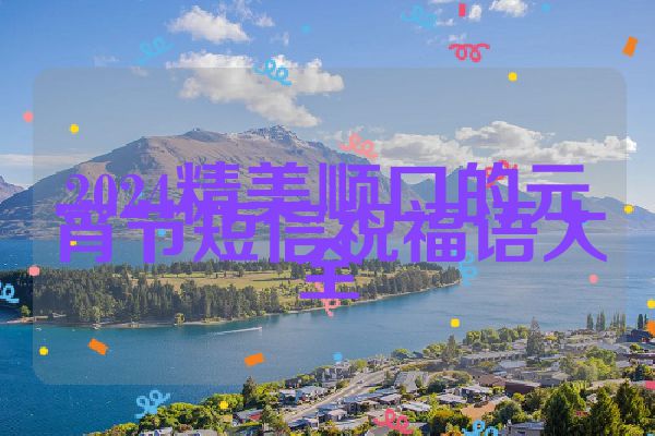 2024精美顺口的元宵节短信祝福语大全