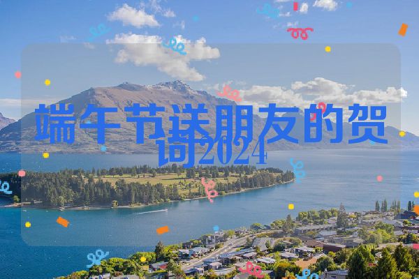 端午节送朋友的贺词2024