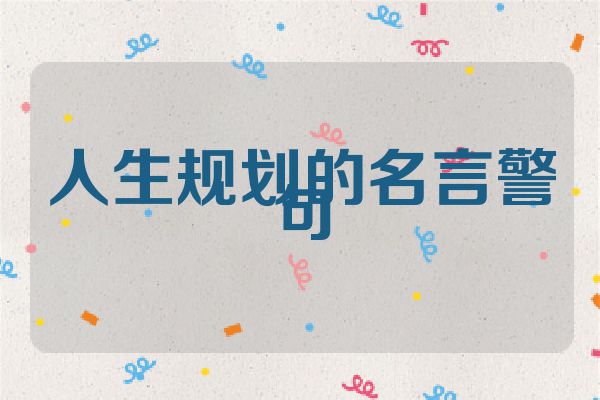 人生规划的名言警句