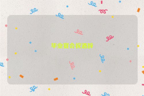 毕业宴会祝酒辞