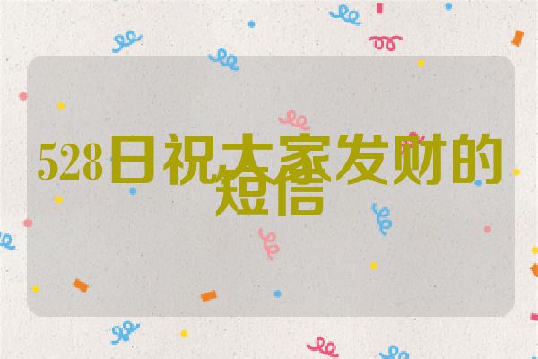 528日祝大家发财的短信