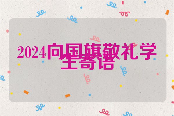 2024向国旗敬礼学生寄语