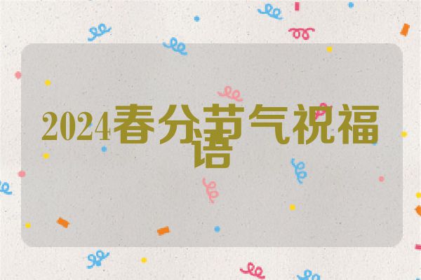 2024春分节气祝福语