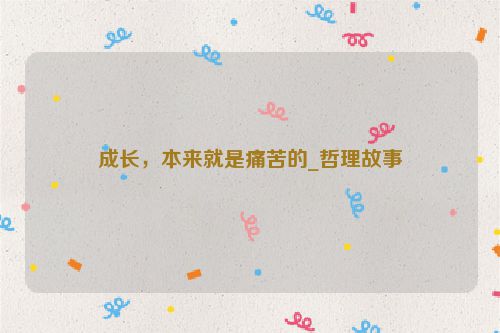 成长，本来就是痛苦的_哲理故事