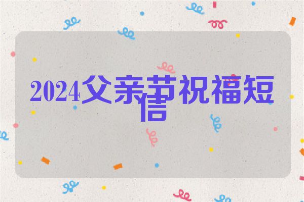 2024父亲节祝福短信