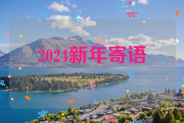 2024新年寄语