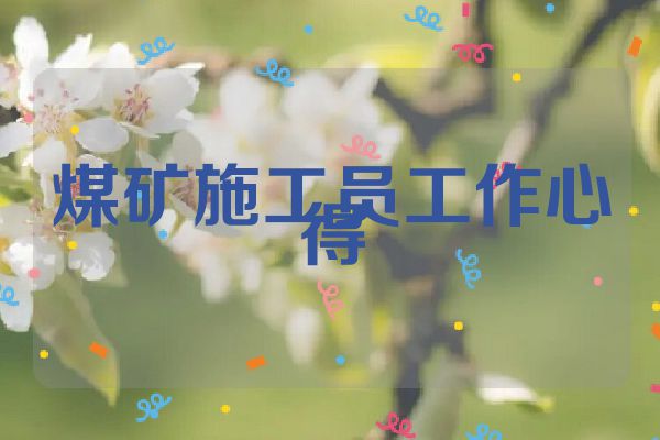 煤矿施工员工作心得