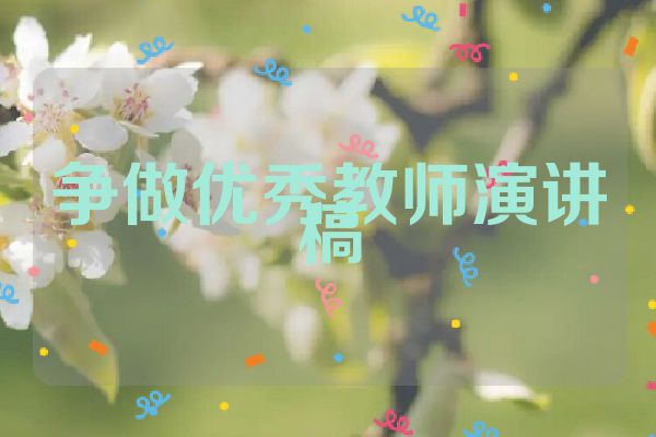 争做优秀教师演讲稿