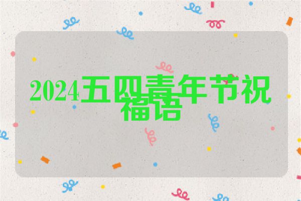 2024五四青年节祝福语