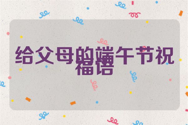 给父母的端午节祝福语