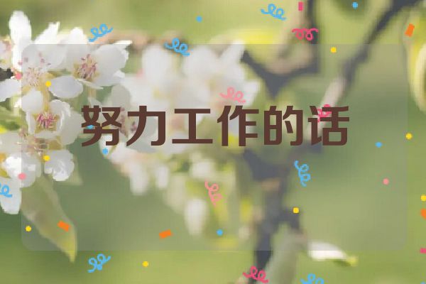 努力工作的话