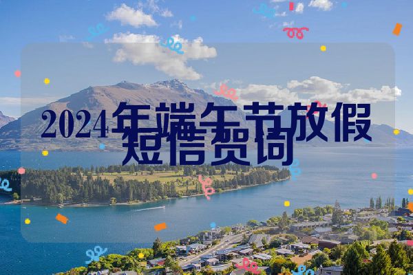 2024年端午节放假短信贺词