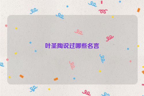 叶圣陶说过哪些名言