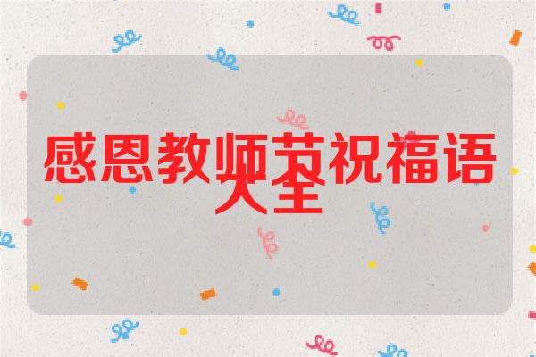 感恩教师节祝福语大全