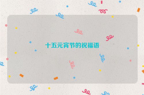 十五元宵节的祝福语