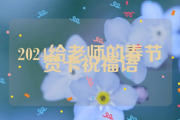 2024给老师的春节贺卡祝福语