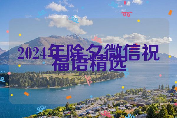 2024年除夕微信祝福语精选
