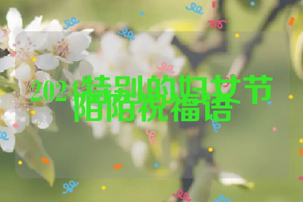 2024特别的妇女节陌陌祝福语