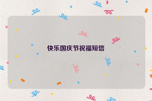 快乐国庆节祝福短信