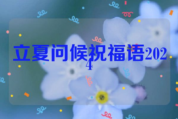 立夏问候祝福语2024